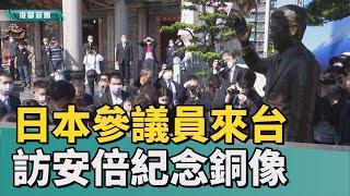 台日友好| 日本參議員來台 訪安倍紀念銅像大呼感動