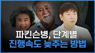 파킨슨병, 단계별 진행속도 늦추는 방법
