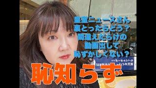 #皇室チャンネル パクリ動画でガセネタ流布　5月27日（火）14時30分06秒に投稿された動画につき #真島久美子 さんに謝罪を要求します！