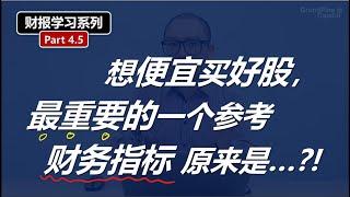 财报学习4.5: 熊市买好股, 最重要的一个参考财务指标, 原来是…？！The Most Important Number Value Investors MUST Check...?