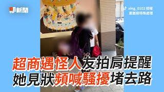 超商遇怪阿姨！友人拍肩提醒快跑「被她當騷擾」｜社會｜便利商店