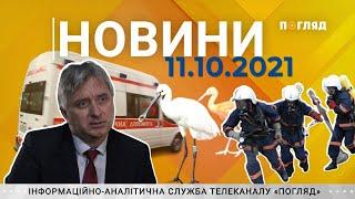 Новини від 11.10.2021 інформаційна агенція Погляд