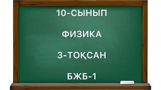 10 сынып физика 3 тоқсан бжб 1 физика 10 сынып 3 тоқсан бжб