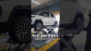 [휠09용인본점] 캐스퍼 일렉트릭 휠튜닝 모모리벤지 17인치