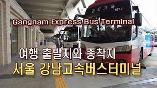 (4K)40년 넘은 강남 터줏대감  강남고속버스터미널 경부선, 여행의 출발지와 종착지(Gyeongbu Line at Gangnam Express Bus Terminal)