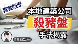 [Build with Don 2] 六大建築陷阱，逐步拯救新移民夫妻