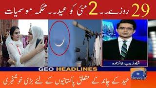 Eid Ul Fitr Final Date in Pakistan | Eid Ul Fitr 2022 | Good News for All Pakistani | Eid Ul Fitr