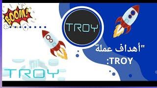 هل تستحق الاستثمار؟  العملة الرقمية troy"