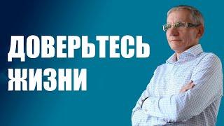 Доверьтесь жизни. Валентин Ковалев