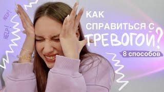 Как бороться с ТРЕВОГОЙ? | 8 советов | Как остановить тревожные мысли?