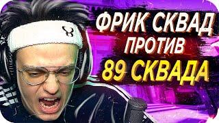 ФРИКИ ПРОТИВ 89 СКВАДА / БУСТЕР ПРОТИВ 89 СКВАДА / БУСТЕР В ИГРАЕТ КС ГО / BUSTER REWIND