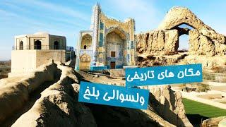 جاذبه های گردشگری ولسوالی بلخ - Tourist attractions of Balkh district