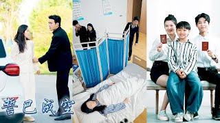 【完整版结局】她的捨命相救不過是他報復她的遊戲，親眼看到他和白月光在她病床前親熱，當誓言成空她轉身消失在他的世界，後來她婚姻圓滿被丈夫放在心尖上寵成了寶，冷眼看着狗男人為自己的死訊發瘋！#甜寵#追妻