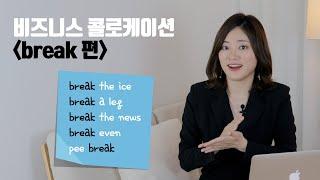 알아야 할 비즈니스 콜로케이션 5개! break, 어디까지 써 봤니? (플링고x헤일리쌤)