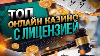 Казино с лицензией  Легальные казино России