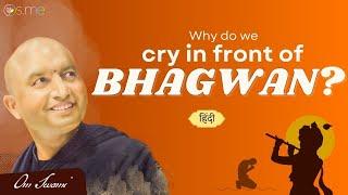 Why Do We Cry in Front of Bhagwan? - [HINDI] - हम भगवान के सामने क्यों रोते हैं?