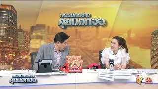 Live "กรรมกรข่าว คุยนอกจอ" 22 พฤษภาคม 2568