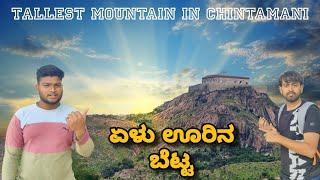 Ambaji Durga Fort | Tallest Mountain in Chintamani Taluk | 4k  Trek vlog #chintamani #ambajidurga