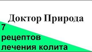 Колит кишечника симптомы и лечение.