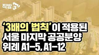 3기신도시, 대규모 택지지구 이전 서울의 마지막 공공단지! ㅣ청약의 신 24화