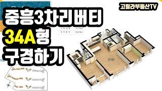 진영읍 중흥리버티 3차 34A형 집 구경하기 - 고릴라부동산TV