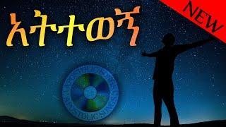 አትተወኝ ከመንገድ | Mintesnot Zeleke | new single song with lyrics | Apostolic church of Ethiopia