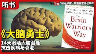 有声读物【听书】說書人丨《大脑勇士》7个日常习惯，100种健脑食物，14天激活大脑潜能，抗击疾病与衰老丨聽書解惑 丨聽書享富，聽書致富 ,聽書學識