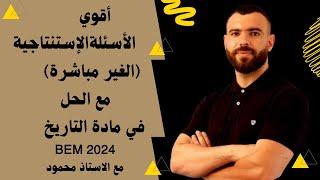 التاريخ أقوى الأسىئلةًالاستنتاجية لتلاميذ #الرابعة_متوسط #bem #bem2024 #school 