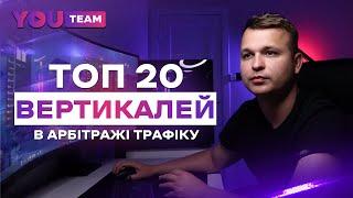 Топ 20 вертикалей в арбітражі трафіку.  Яку нішу обрати?