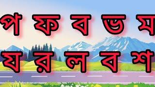 ব্যাঞ্জনবর্ণ | বাংলা বর্ণমালা | Bengali alphabets | Banjonborno