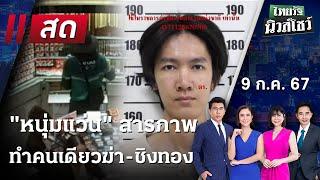 Live : ไทยรัฐนิวส์โชว์ คนข่าวตัวจริง เล่าข่าวถึงใจ 9 ก.ค. 67