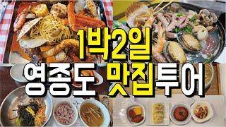 내돈내산 영종도 1박2일 맛집투어 예단포 칼국수 메이드림 보일링씨푸드 달임빵 개성주악 기와집담