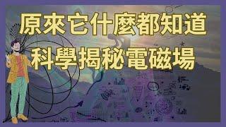 能量場早知道一切秘密｜科學揭密人體的電磁場，電磁場的作用｜原來呼吸法竟然能讓身體能量場流動｜能量創造物質