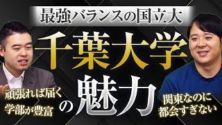 千葉大学 日本一ちょうどよい国立大学説