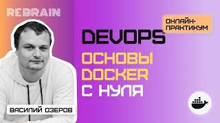 DevOps by REBRAIN: Основы DOCKER с нуля