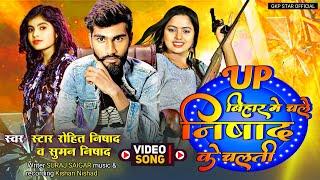 #video Chale Nishad Ke Chalti Re Star Rohit Nishad Rangdari Song चले निषाद के चलती रे #NishadSong