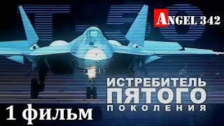 Т-50 Су-57 - Истребитель пятого поколения  Часть 1 Angel 342  документальный фильм