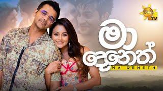 Ma Deneth (මා දෙනෙත්) - Saranga Disasekara | [Official Music Video] | Hiru TV