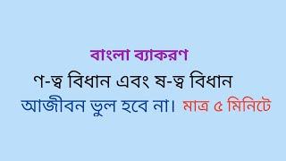 ণ-ত্ব বিধান ও ষ-ত্ব বিধান নিয়ে আর কোন সমস্যা থাকবে না। বাংলা ব্যাকরণে। [notto bidan shatto bidan]