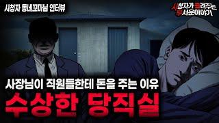 【무서운이야기 실화】편하게 잠만 자도 15만 원씩 줬던 소름끼치는 이유 수상한 당직실 ㅣ동네꼬마님 사연ㅣ돌비공포라디오ㅣ괴담ㅣ미스테리 인터뷰ㅣ시청자 사연ㅣ공포툰ㅣ오싹툰ㅣ공포썰