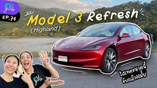 รีวิว Tesla Model 3 Refresh ( Highland ) มิติใหม่ของการขับรถ! | EV Girls