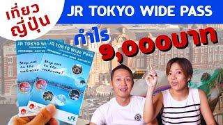 เที่ยวญี่ปุ่น ใช้บัตรJR TOKYO WIDE PASS ได้กำไร 9000บาท | kinyuud