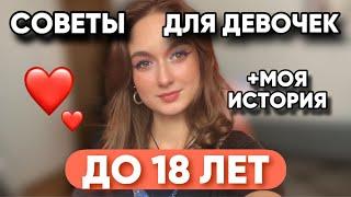 BACK TO SCHOOL! СОВЕТЫ ДЕВОЧКАМ ДО 18 ЛЕТ И СТАРШЕ \\ МОЯ ИСТОРИЯ