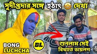 Bong Luchcha  টিমের সুদীপ্তদার সঙ্গে  হঠাৎ দেখা | দাদার মুখে শুনলাম জাদুর  সেই বিখ্যাত ডায়লগ