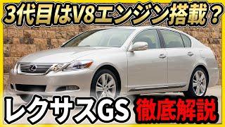 レクサスGS(190系)徹底解説　一番小さいエンジンが3500CC？　パワーお化け