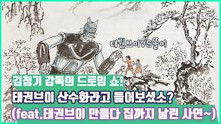 세상에 없는 엉뚱한 산수화 그리기! 태권브이와 똘이가 산수화에서 만나다! 김청기 감독의  산수화 그리기 드로잉 쇼~