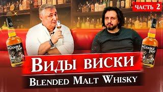 Шотландский виски. Виды виски. Blended Malt