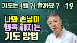 나와 손님이 행복해지는 기도방법 !