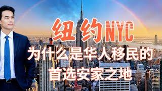 华人移民为什么选择纽约作为安家置业首选之地？#安家纽约陈东微信doncmrbi #纽约地产经纪 #纽约买房