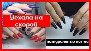 КЛИЕНТКА уехала на СКОРОЙ/НАТУРАЛЬНЫЕ длинные ногти/маникюр на клиенте